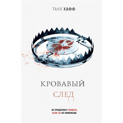 356095 Эксмо Таня Хафф "Кровавый след"