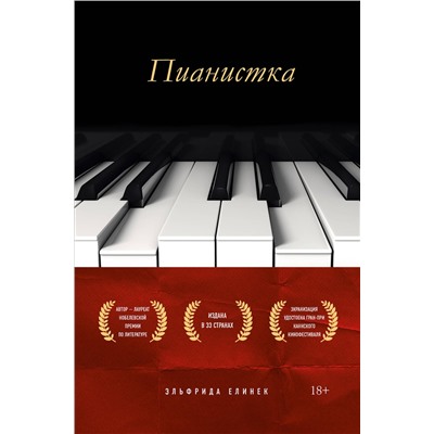 Эксмо Эльфрида Елинек "Пианистка. Скандальный роман от лауреата Нобелевской премии по литературе"