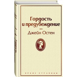 Эксмо Джейн Остен "Гордость и предубеждение (нежный бежевый)"