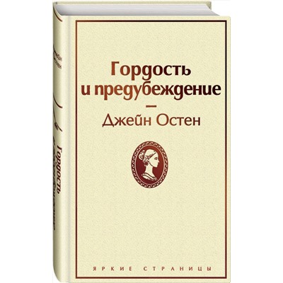 Эксмо Джейн Остен "Гордость и предубеждение (нежный бежевый)"