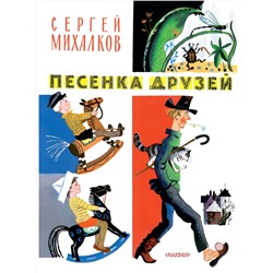 АСТ Михалков С.В. "Песенка друзей. Стихи. Рис. Ю. Молоканова"