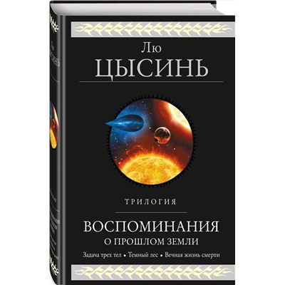 Эксмо Лю Цысинь "Воспоминания о прошлом Земли. Трилогия"