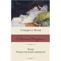 АСТ Сомерсет Моэм "Театр. Рождественские каникулы"