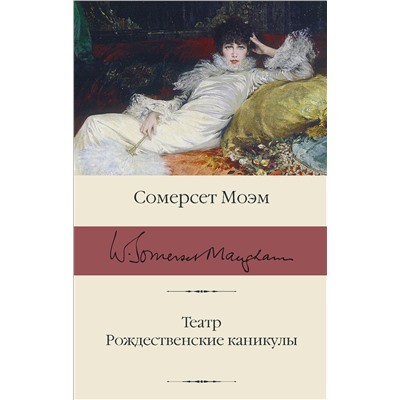 АСТ Сомерсет Моэм "Театр. Рождественские каникулы"