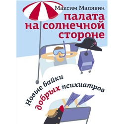 АСТ Максим Малявин "Палата на солнечной стороне. Новые байки добрых психиатров"