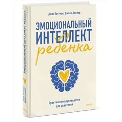 Эксмо Джон Готтман "Эмоциональный интеллект ребенка. Практическое руководство для родителей"