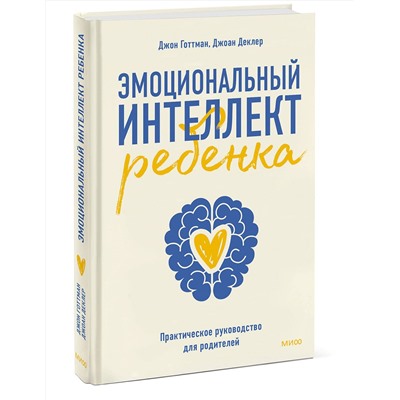 Эксмо Джон Готтман "Эмоциональный интеллект ребенка. Практическое руководство для родителей"