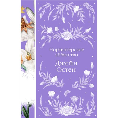 Эксмо Джейн Остен "Нортенгерское аббатство (книга #25)"