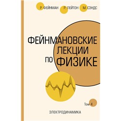 АСТ Ричард Фейнман, Роберт Лейтон, Мэтью Сэндс "Фейнмановские лекции по физике.Т. IV (6)"