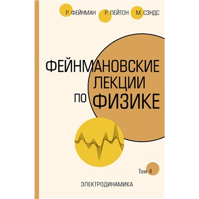 АСТ Ричард Фейнман, Роберт Лейтон, Мэтью Сэндс "Фейнмановские лекции по физике.Т. IV (6)"