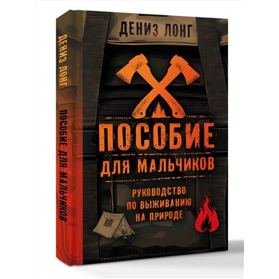 АСТ Дениз Лонг "Пособие для мальчиков. Руководство по выживанию на природе"