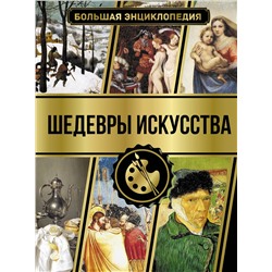 АСТ Наталья Кортунова "Большая энциклопедия. Шедевры искусства"