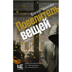 АСТ Елена Чижова "Повелитель вещей"