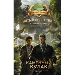 411843 АСТ Валерий Пылаев "Пятый посланник. Каменный кулак"