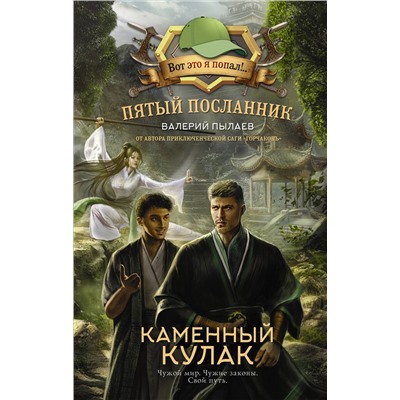 411843 АСТ Валерий Пылаев "Пятый посланник. Каменный кулак"