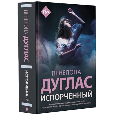 372980 АСТ Пенелопа Дуглас "Испорченный"