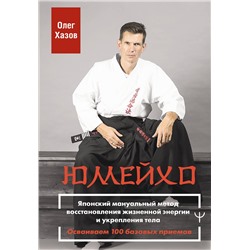 АСТ Олег Хазов "Юмейхо. Японский мануальный метод восстановления жизненной энергии и укрепления тела. Осваиваем 100 базовых приемов"