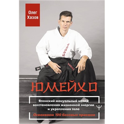 АСТ Олег Хазов "Юмейхо. Японский мануальный метод восстановления жизненной энергии и укрепления тела. Осваиваем 100 базовых приемов"
