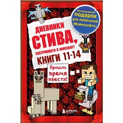Эксмо "Дневник Стива. Подарочный комплект. Книги 11-14"