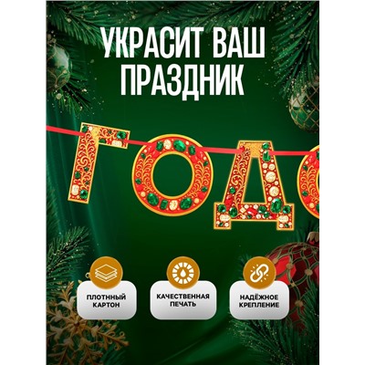 Гирлянда на ленте «С новым годом», драгоценности, 130 см