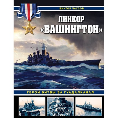 Эксмо Виктор Чаусов "Линкор «Вашингтон». Герой битвы за Гуадалканал"