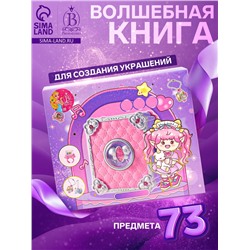 Набор для создания украшений детский Выбражулька «Волшебная книга», 73 в 1, кольца, брелоки