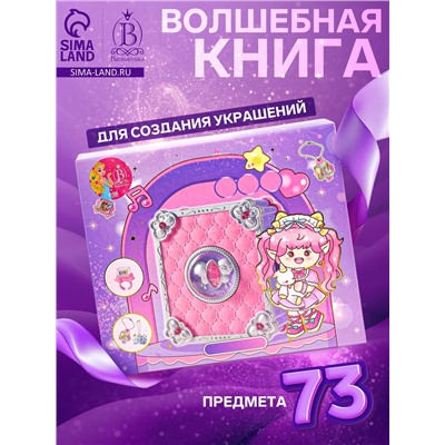 Набор для создания украшений детский Выбражулька «Волшебная книга», 73 в 1, кольца, брелоки