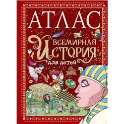 АСТ Мораес Т. "Атлас. Всемирная история для детей"