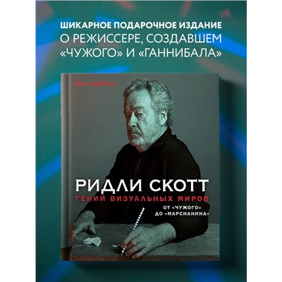 Эксмо Иэн Нейтан "Ридли Скотт. Гений визуальных миров. От «Чужого» до «Марсианина»"