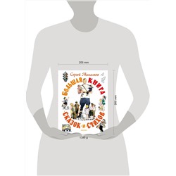 АСТ Михалков С.В. "Большая книга сказок и стихов"