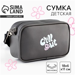 Детская сумка Chill out, искусственная кожа, серая 18×6×11 см