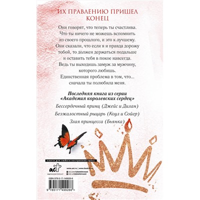 АСТ Эшли Джейд "Сокрушенная империя"