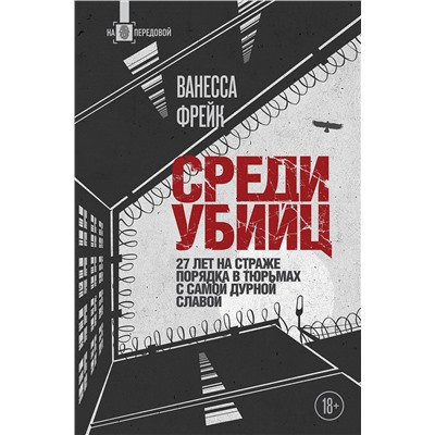 Эксмо Ванесса Фрейк "Среди убийц. 27 лет на страже порядка в тюрьмах с самой дурной славой"