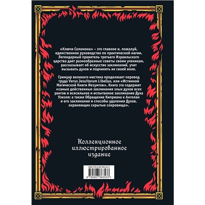 Эксмо "Большой и малый ключи Соломона. Практическое руководство по магии"