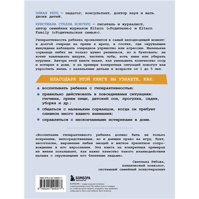 Эксмо Элиан Ретц, Кристиана Стелла Бонгерц "Мой маленький сорванец. Как воспитывать гиперактивного ребенка и не сойти с ума"