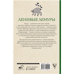 АСТ Мила Вельш "Ленивые лемуры: дзен и потягушки каждый день! Раскраски антистресс"