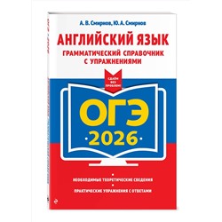 Эксмо А. В. Смирнов, Ю. А. Смирнов "ОГЭ-2026. Английский язык. Грамматический справочник с упражнениями"