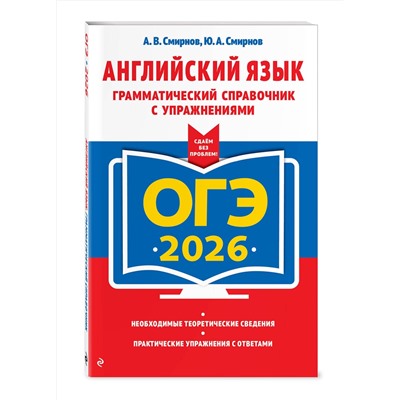 Эксмо А. В. Смирнов, Ю. А. Смирнов "ОГЭ-2026. Английский язык. Грамматический справочник с упражнениями"