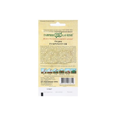 Семена Огурец «Крохотуля», F1, 10 шт., «Гавриш»