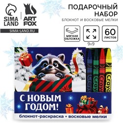 Подарочный набор новогодний, блокнот-раскраска и восковые мелки «Новогодний енот»