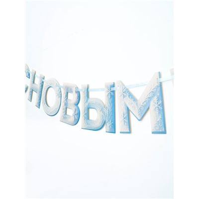 Гирлянда на ленте «С Новым Годом!», снежная, 130 см