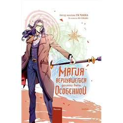 Эксмо Ю Сонан, Ук Чакка "Магия вернувшегося должна быть особенной. Том 5"