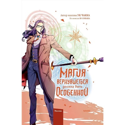Эксмо Ю Сонан, Ук Чакка "Магия вернувшегося должна быть особенной. Том 5"