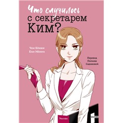 Эксмо Чон Кёнюн, Ким Мёнми "Что случилось с секретарем Ким? Том 1"