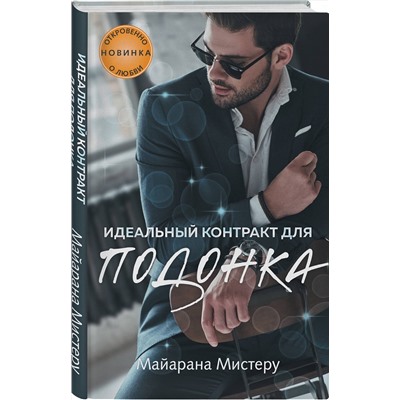 Эксмо Майарана Мистеру "Идеальный контракт для подонка"