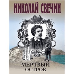 Эксмо Николай Свечин "Мертвый остров"