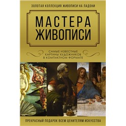 АСТ Макаров Д.А. "Мастера живописи. Золотая коллекция"