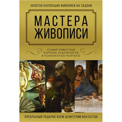 АСТ Макаров Д.А. "Мастера живописи. Золотая коллекция"