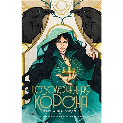 АСТ Марианна Гордон "Позолоченная корона"