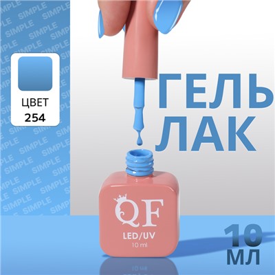 Гель лак для ногтей, однотонный, трехфазный, 10 мл, LED/UV, голубой (254)